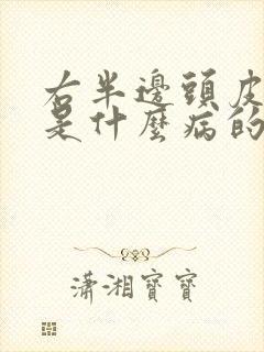 右半边头皮发麻是什么病的前兆