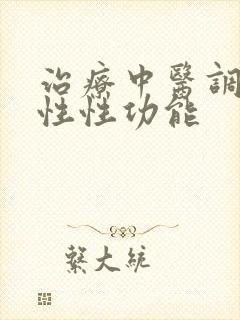 治疗中医调理男性性功能