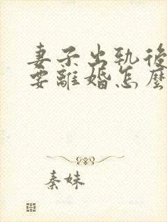 妻子出轨后老公要离婚怎么挽回