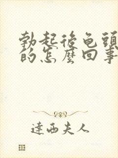 勃起后龟头是软的怎么回事