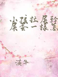 小孩拉屎干像羊屎蛋一样怎么办