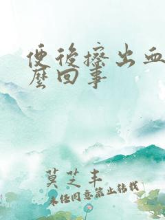 便后擦出血是怎么回事