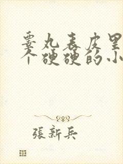 睾丸表皮里面有个硬硬的小疙瘩