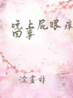 晚上屁眼痒怎么回事