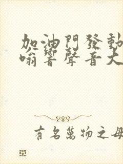 加油门发动机嗡嗡响声音大