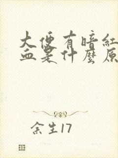 大便有暗红色的血是什么原因