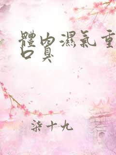 体内湿气重口苦口臭