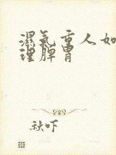 湿气重人如何调理脾胃