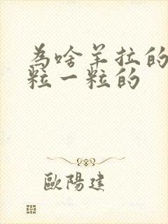 为啥羊拉的屎一粒一粒的