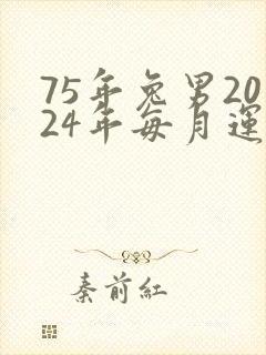 75年兔男2024年每月运势