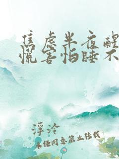 焦虑半夜醒来心慌害怕睡不着