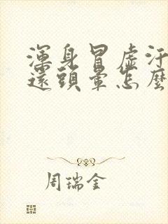 浑身冒虚汗恶心还头晕怎么回事啊