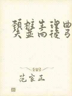 颈椎生理曲度消失并向后弓能恢复吗