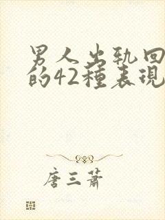 男人出轨回家后的42种表现