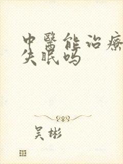 中医能治疗抑郁失眠吗