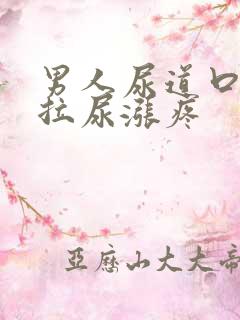 男人尿道口异味拉尿涨疼