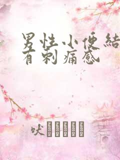 男性小便结束后有刺痛感