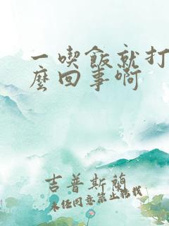 一吃饭就打嗝怎么回事啊