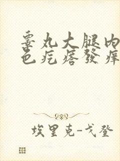 睾丸大腿内侧红色疙瘩发痒