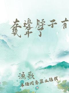 左边脖子有肿块几年了