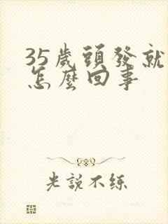 35岁头发就白怎么回事