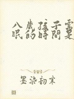 八岁孩子需要睡眠的时间是多少