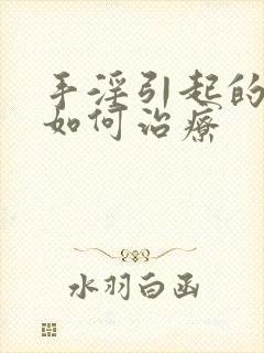 手淫引起的早射如何治疗