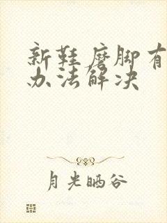 新鞋磨脚有什么办法解决