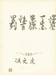 男性患了慢性前列有腺怎么办效果好