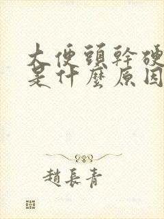 大便头干硬后软是什么原因怎么办