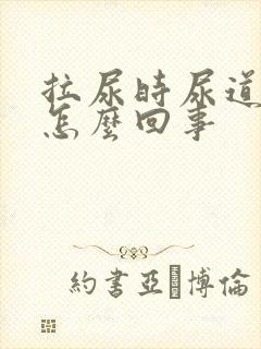 拉尿时尿道刺疼怎么回事