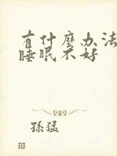 有什么办法能治睡眠不好