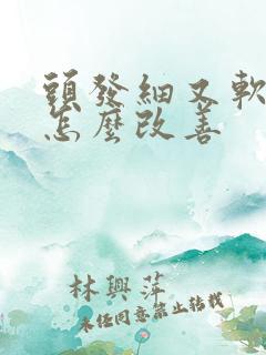 头发细又软还少怎么改善