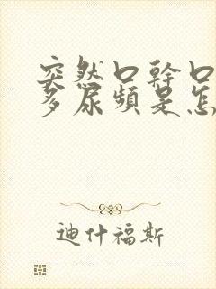 突然口干口渴尿多尿频是怎么回事