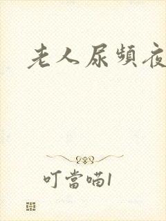 老人尿频夜尿多