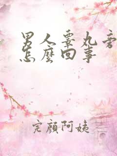 男人睾丸旁边疼怎么回事