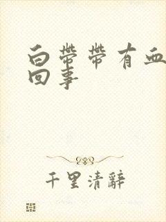 白带带有血怎么回事