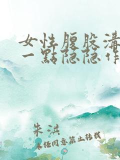 女性腹股沟上面一点隐隐作痛