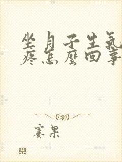 坐月子生气后头疼怎么回事