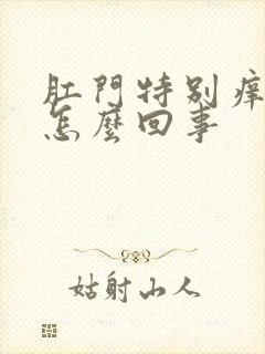 肛门特别痒痒是怎么回事