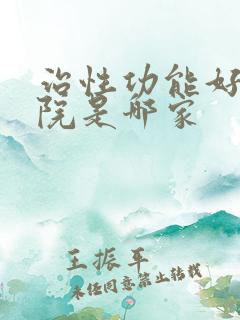 治性功能好的医院是哪家