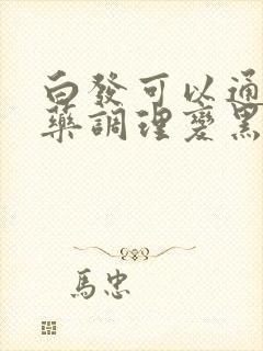 白发可以通过中药调理变黑吗?