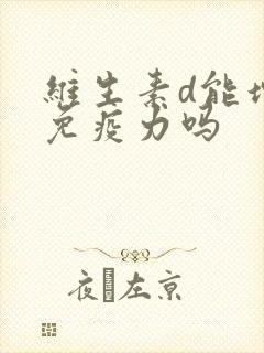 维生素d能增加免疫力吗