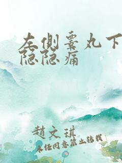 左侧睾丸下垂且隐隐痛