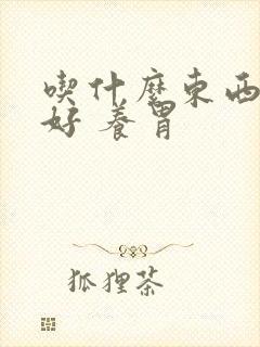 吃什么东西对胃好 养胃