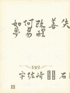 如何改善失眠多梦易醒