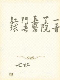 肛门长了一个肉球去医院看什么科