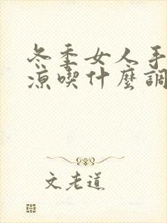 冬季女人手脚冰凉吃什么调理好