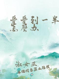 爱爱到一半软了怎么办