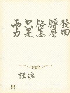 两只胳膊发麻无力是怎么回事